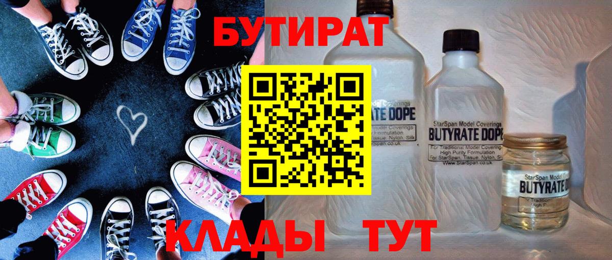 Бутират  БУТИРАТ 99%  Вход с VPN  Реж 
